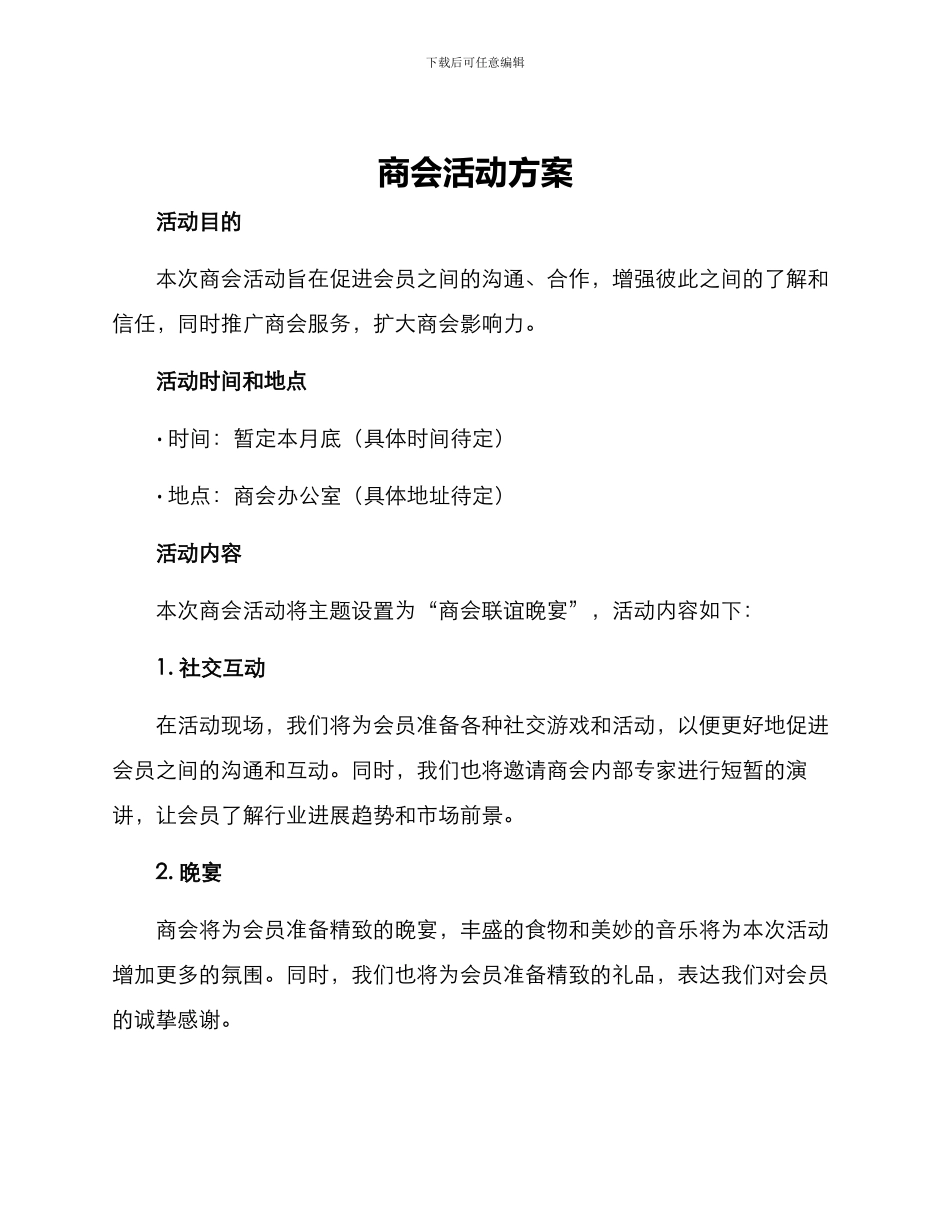 商会活动方案_第1页