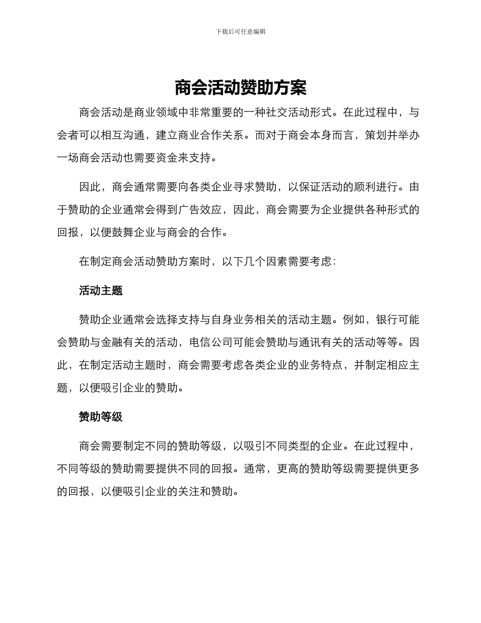 商会活动赞助方案_第1页
