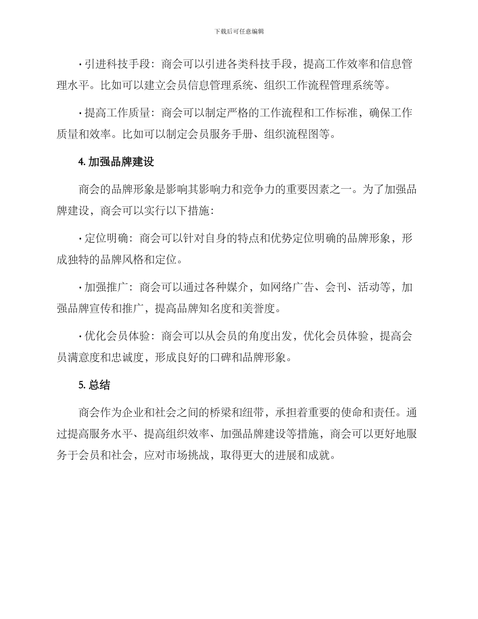 商会提升改进方案_第2页