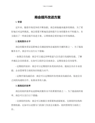 商会提升改进方案