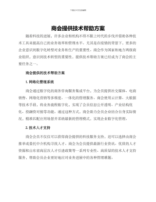 商会提供技术帮助方案