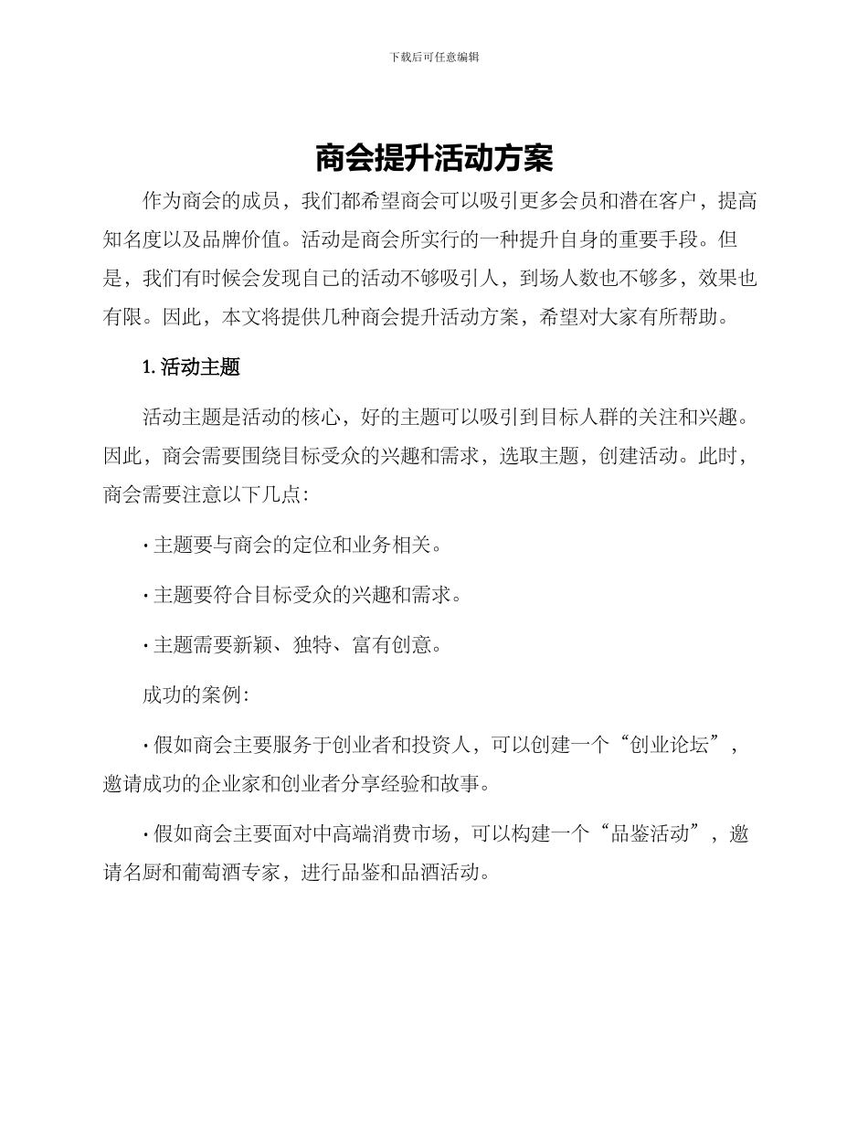 商会提升活动方案_第1页