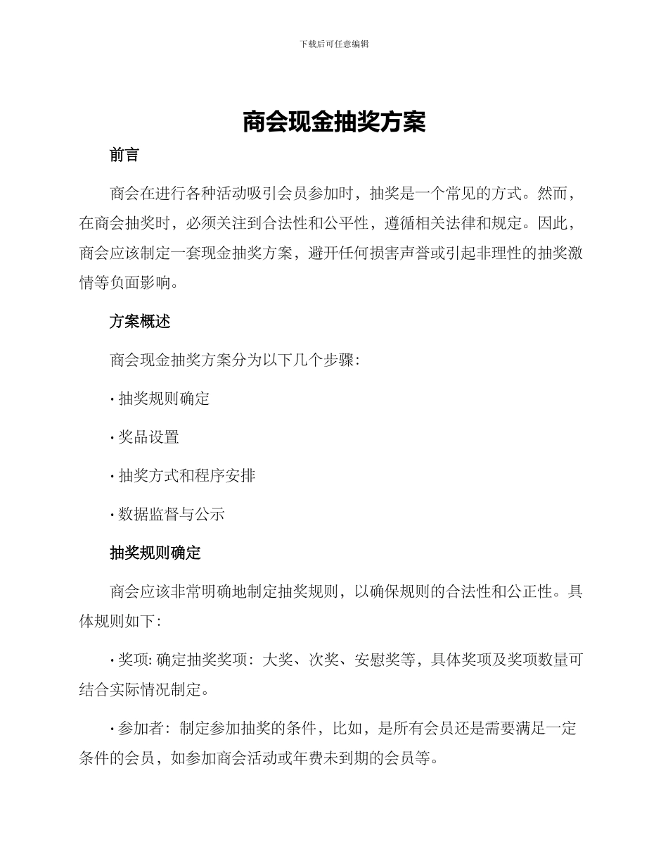 商会现金抽奖方案_第1页