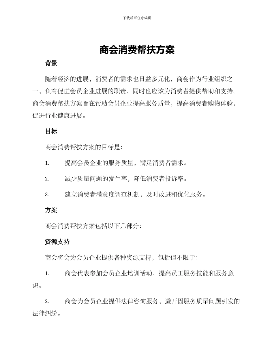 商会消费帮扶方案_第1页