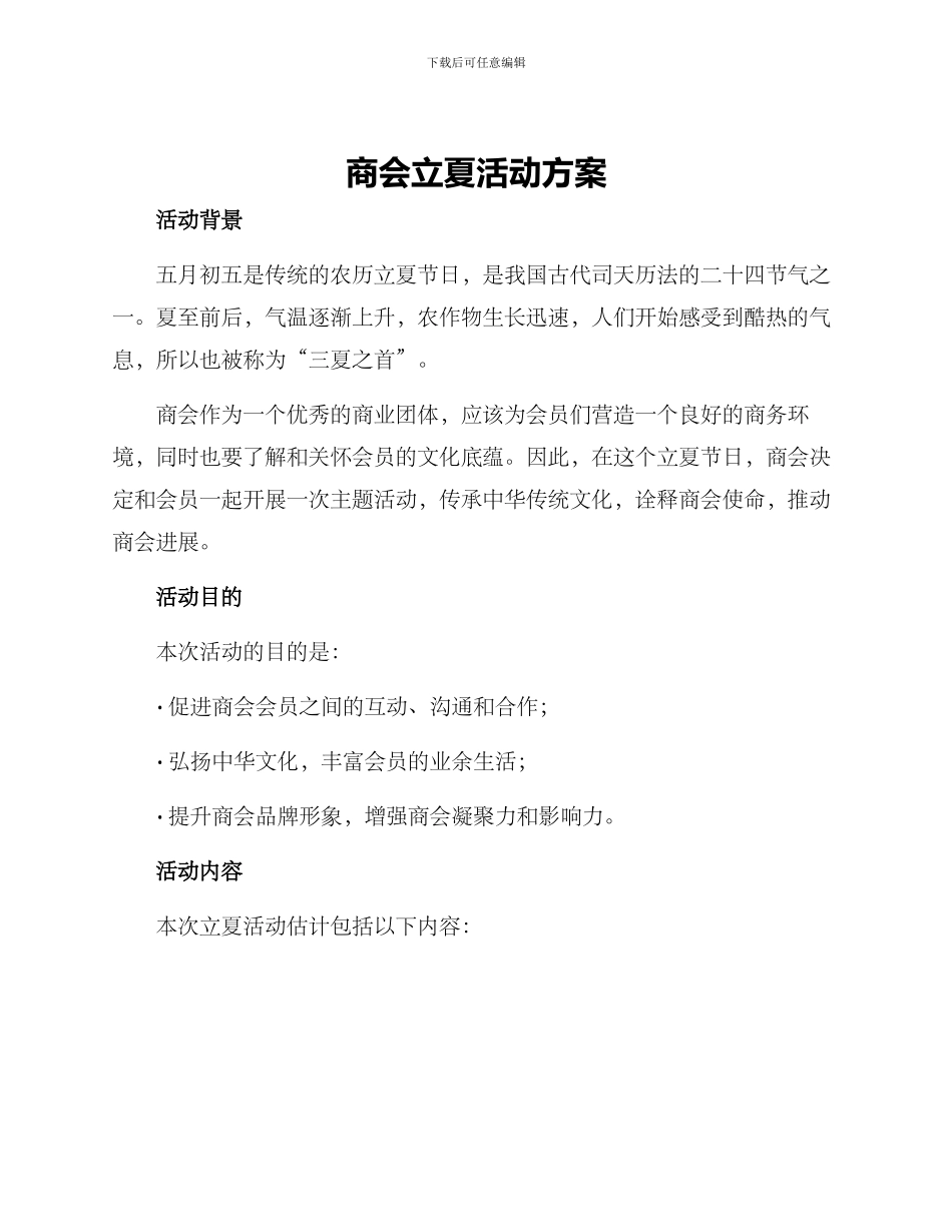 商会立夏活动方案_第1页