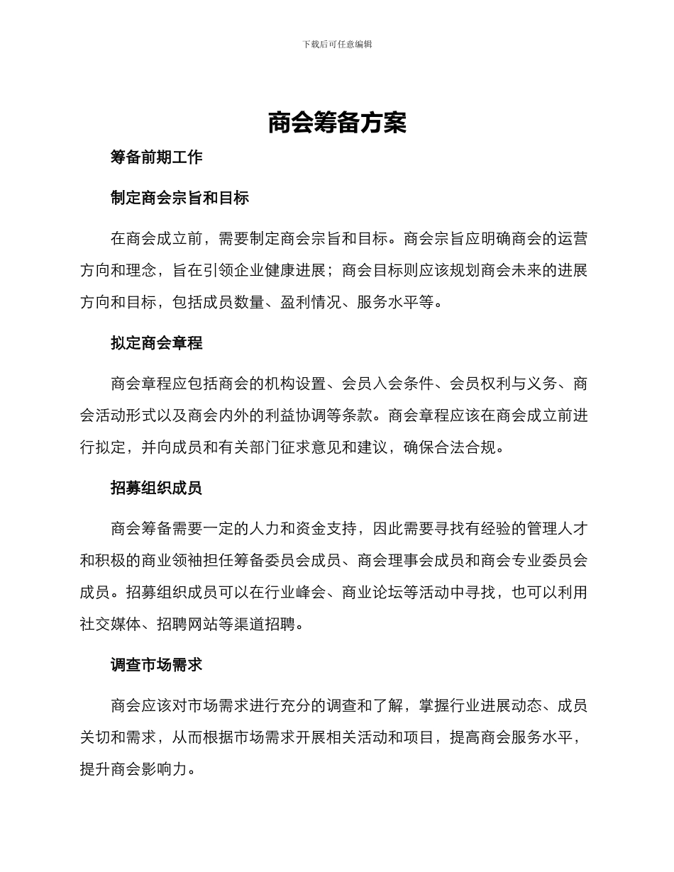商会筹备方案_第1页