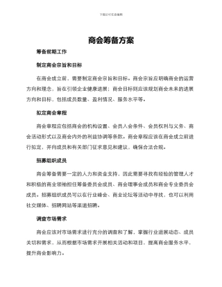 商会筹备方案
