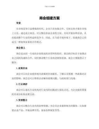 商会组建方案