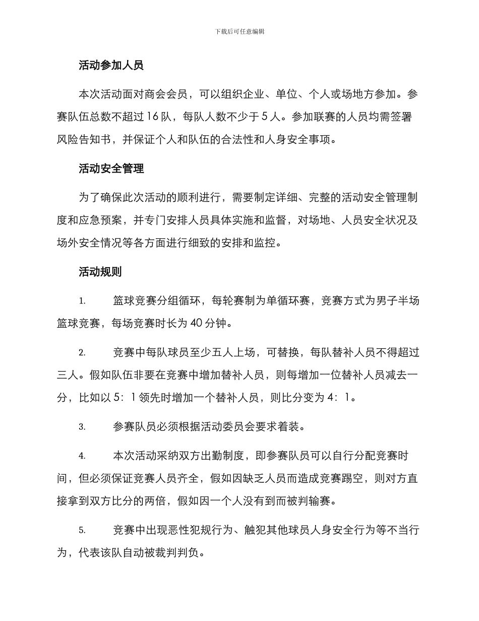 商会篮球联谊活动方案_第2页