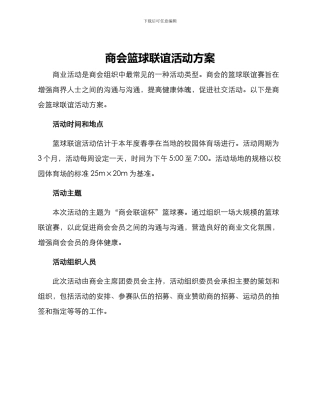 商会篮球联谊活动方案