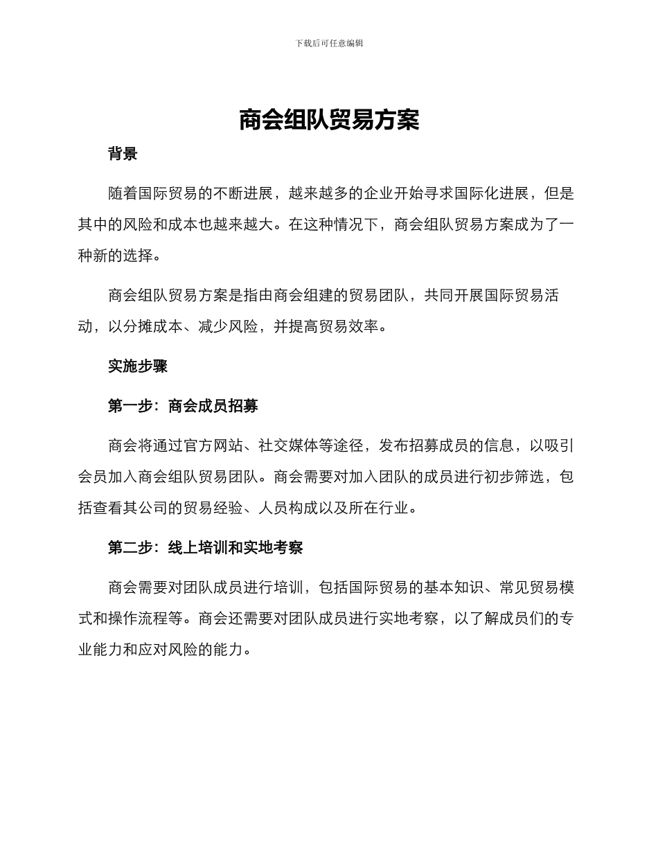 商会组队贸易方案_第1页