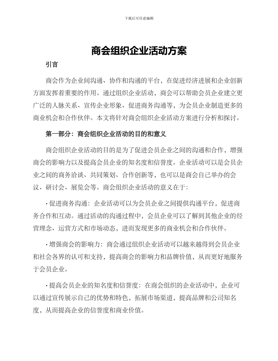 商会组织企业活动方案_第1页