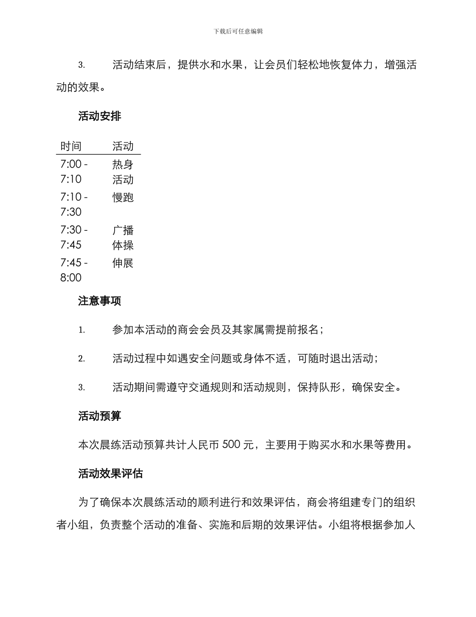 商会组织晨练活动方案_第2页