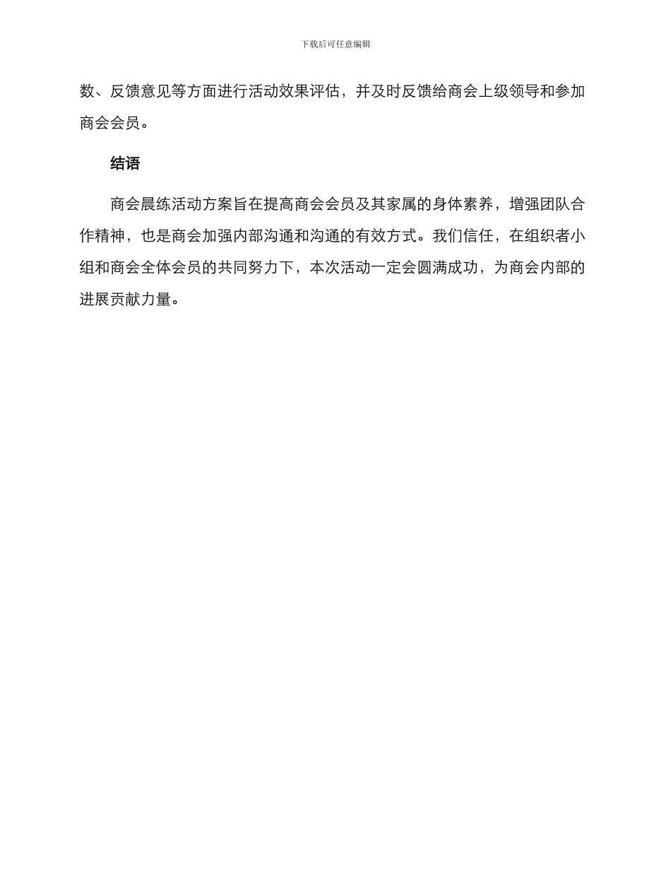 商会组织晨练活动方案_第3页