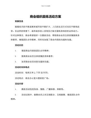 商会组织晨练活动方案