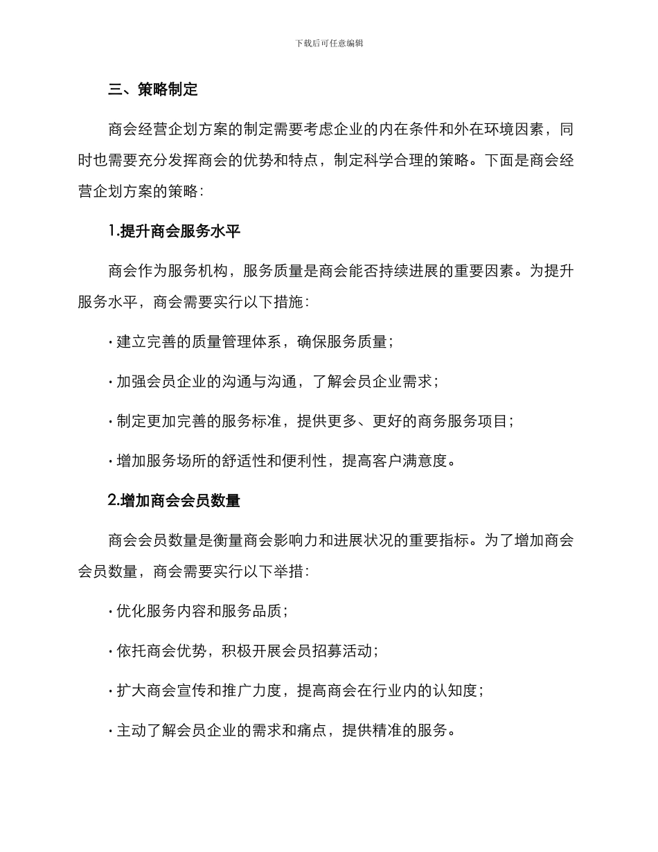 商会经营企划方案_第2页