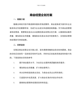 商会经营企划方案