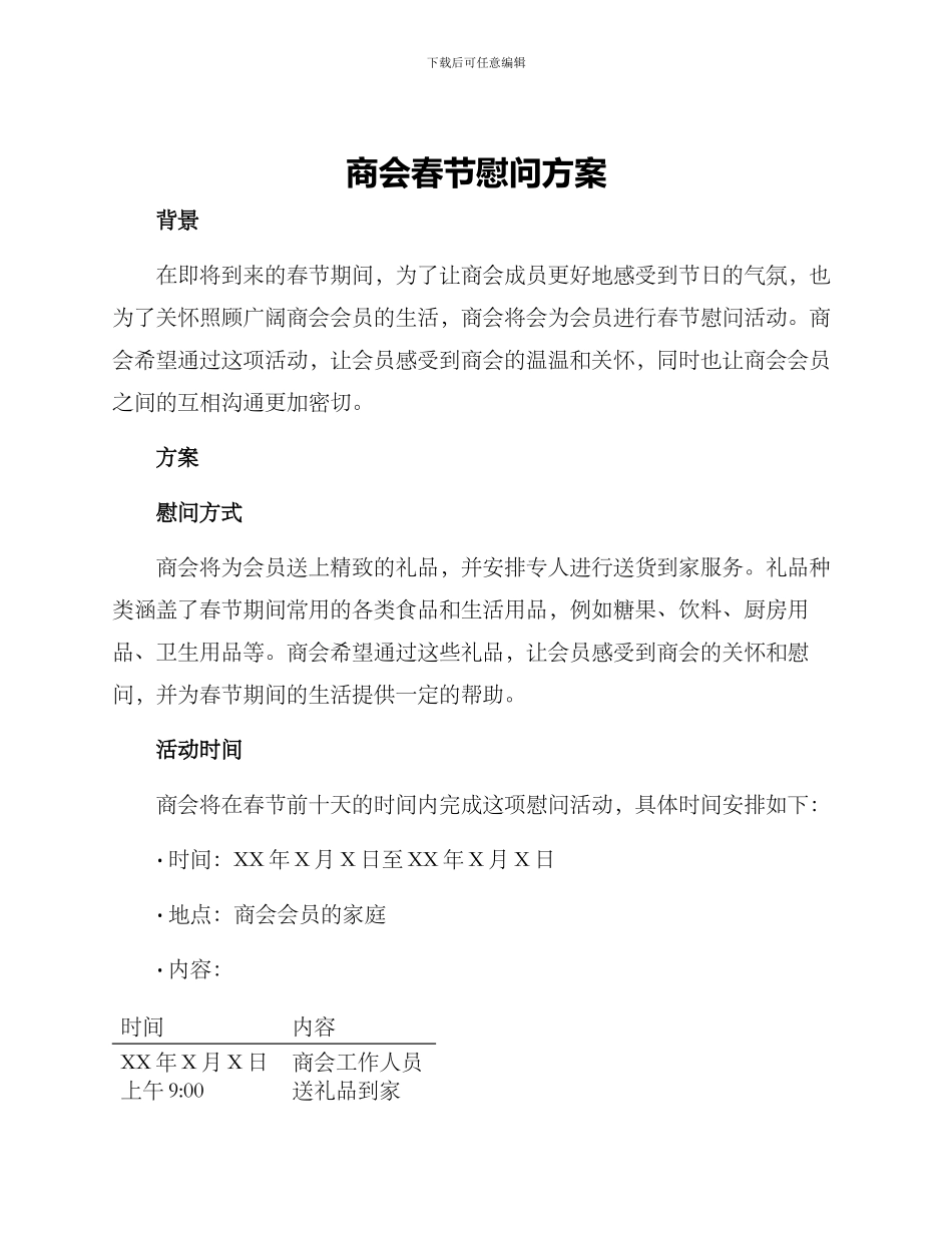 商会春节慰问方案_第1页