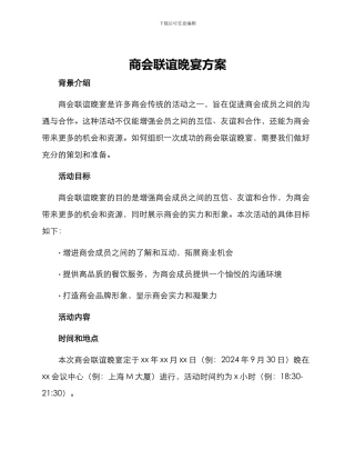 商会联谊晚宴方案
