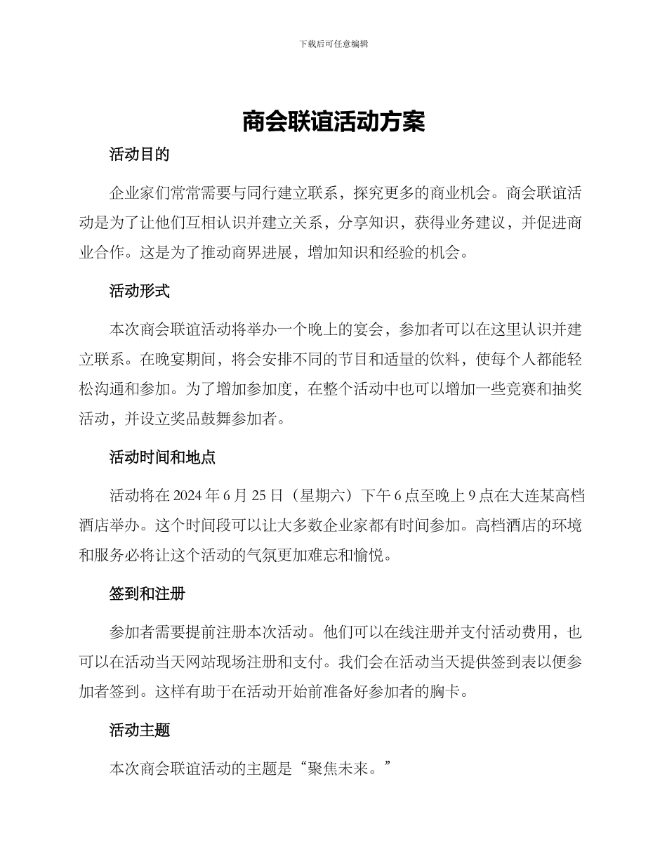 商会联谊活动方案_第1页