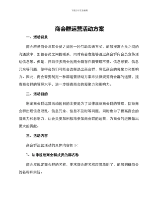 商会群运营活动方案