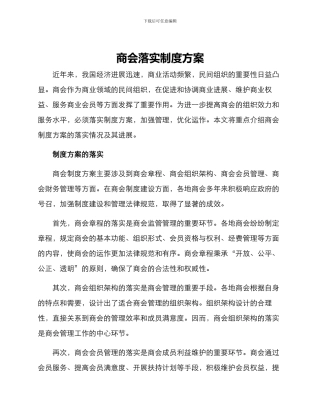 商会落实制度方案