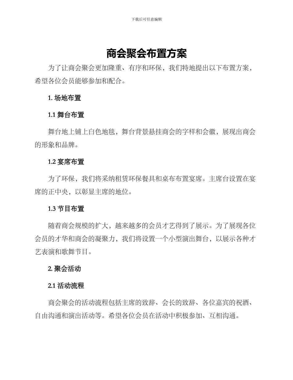 商会聚会布置方案_第1页