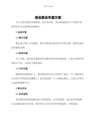 商会聚会布置方案