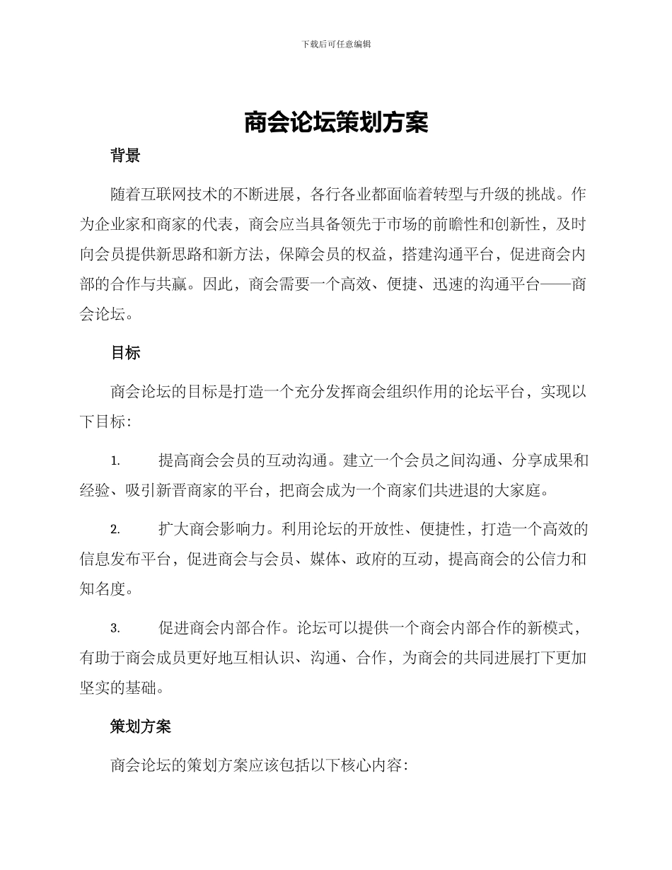 商会论坛策划方案_第1页