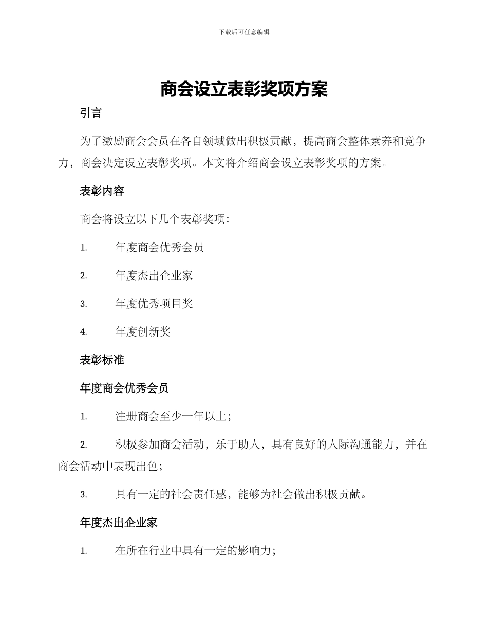商会设立表彰奖项方案_第1页