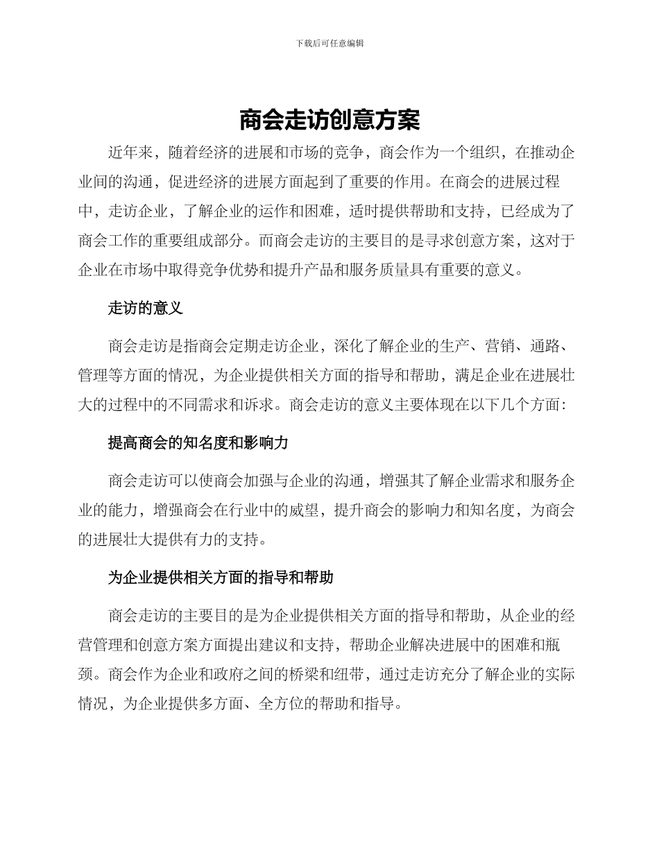 商会走访创意方案_第1页