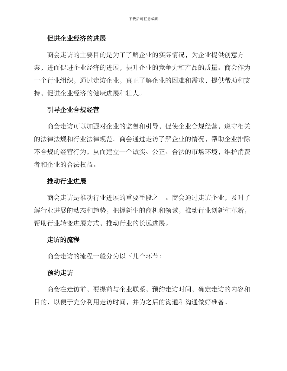 商会走访创意方案_第2页