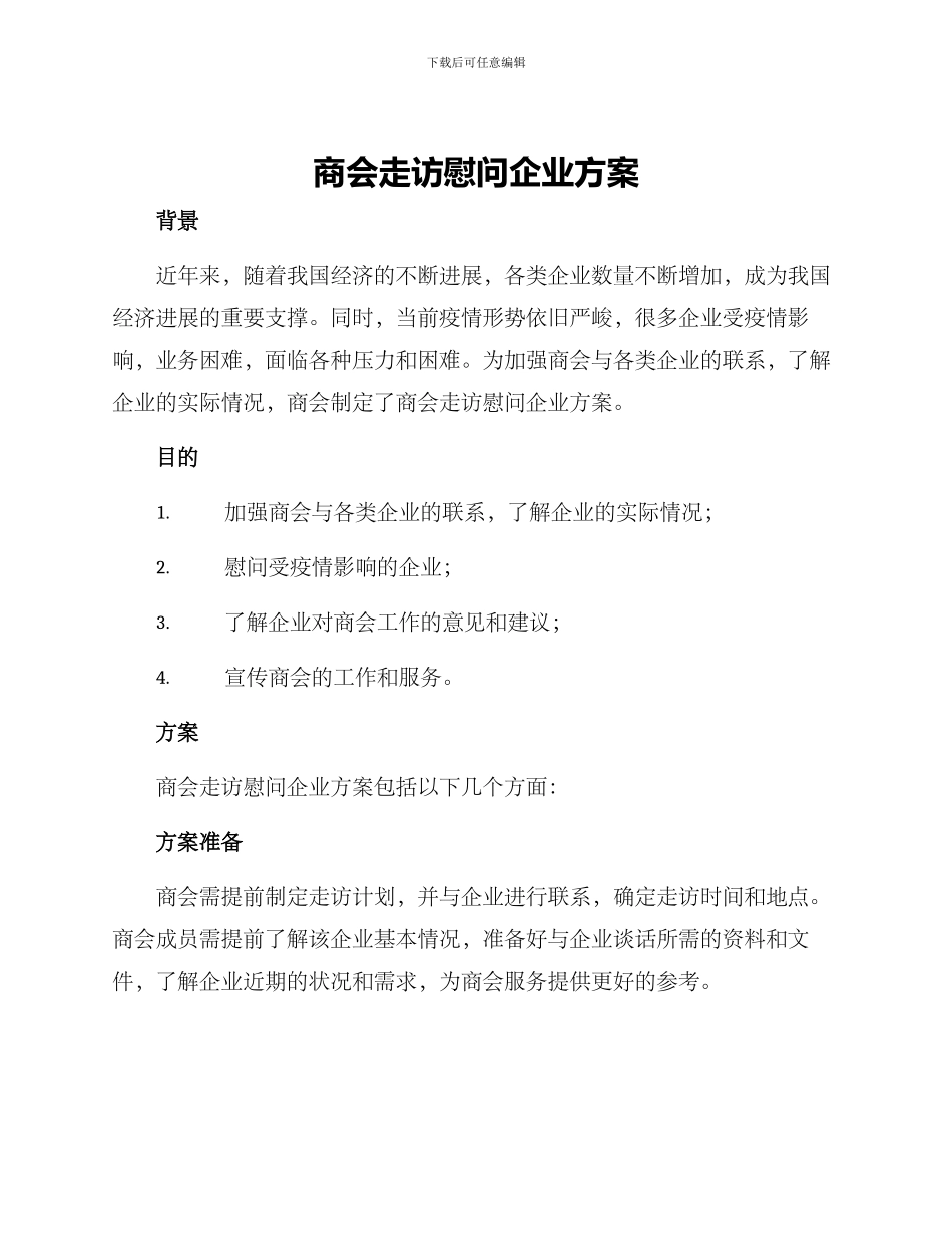 商会走访慰问企业方案_第1页