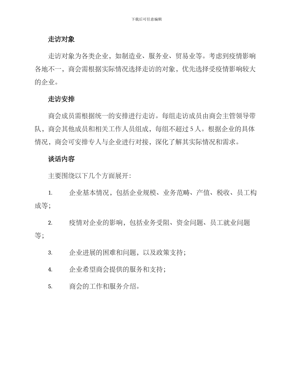 商会走访慰问企业方案_第2页