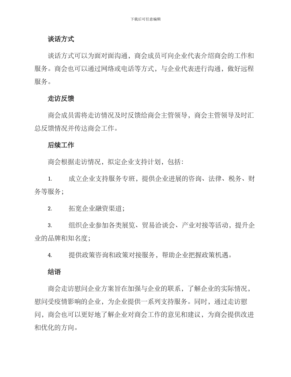 商会走访慰问企业方案_第3页