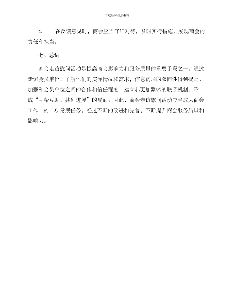 商会走访慰问活动方案_第3页