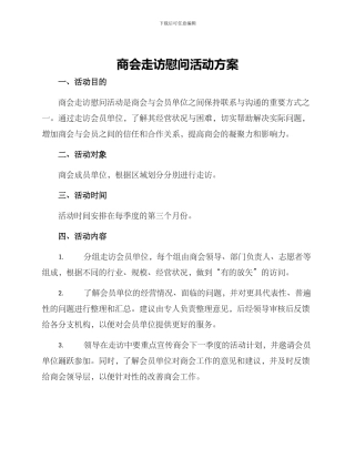 商会走访慰问活动方案