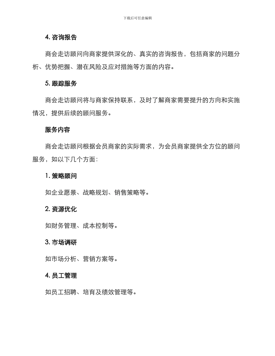 商会走访顾问方案_第2页