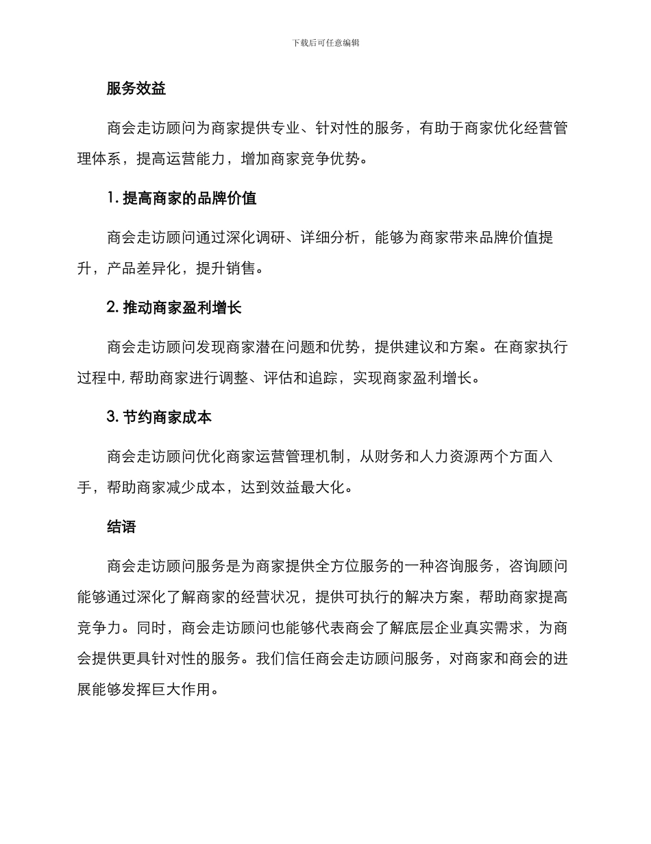 商会走访顾问方案_第3页