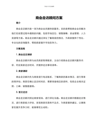 商会走访顾问方案
