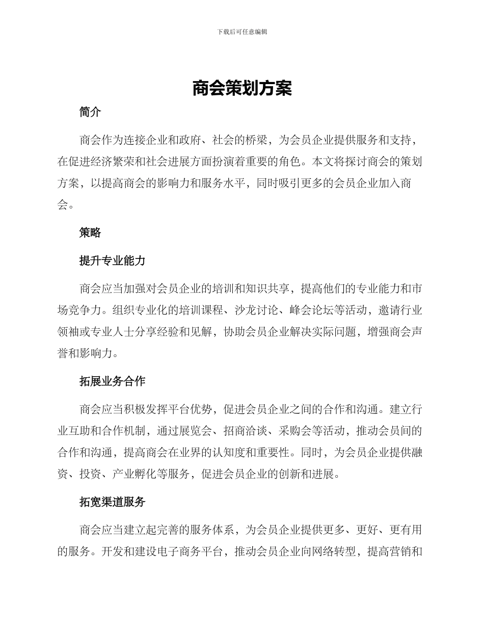 商会策划方案_第1页