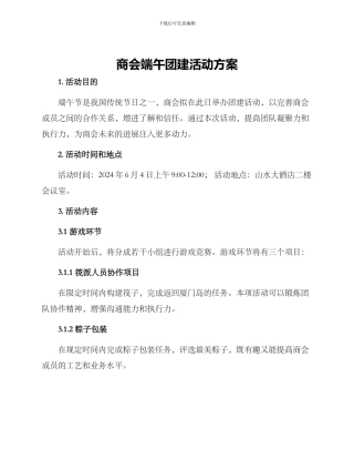 商会端午团建活动方案