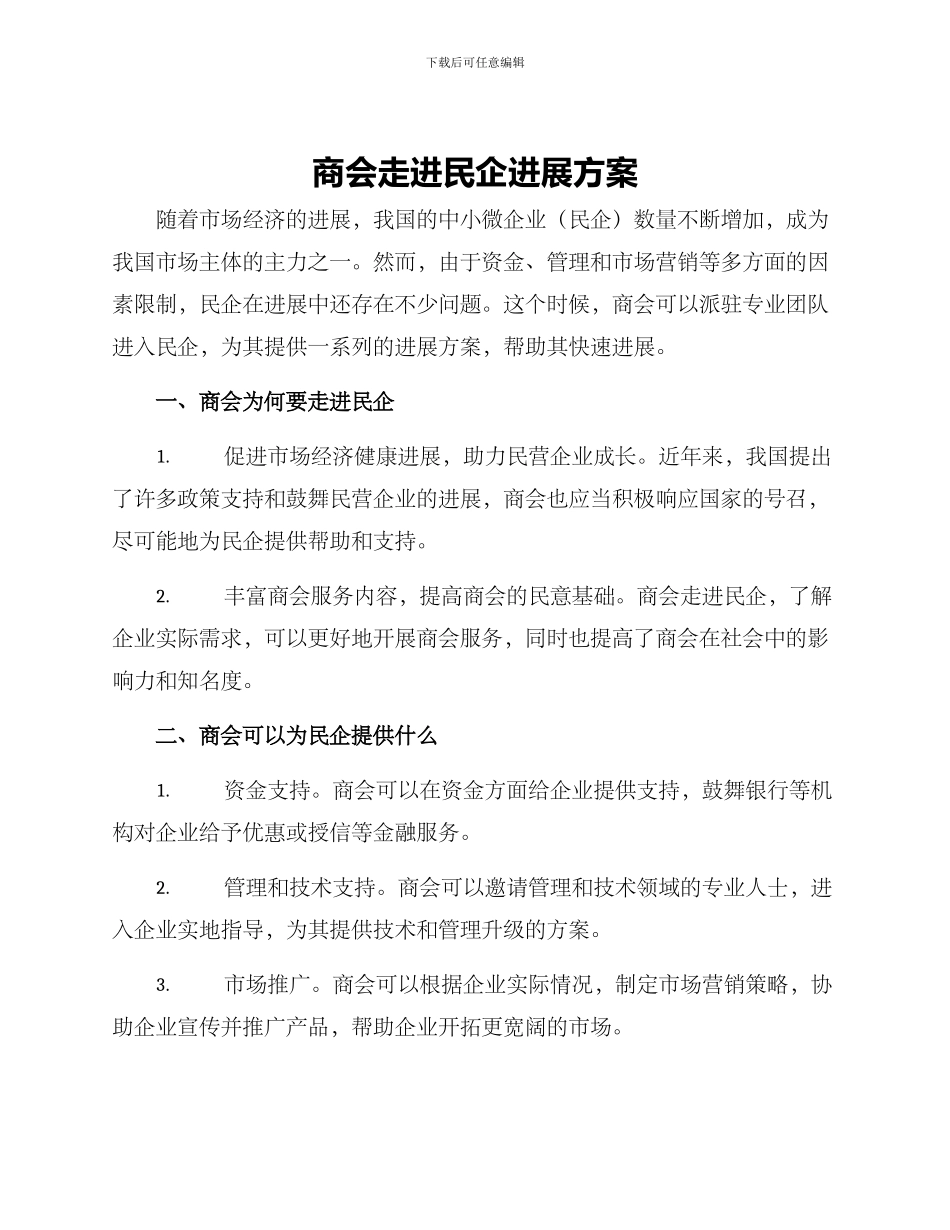 商会走进民企发展方案_第1页
