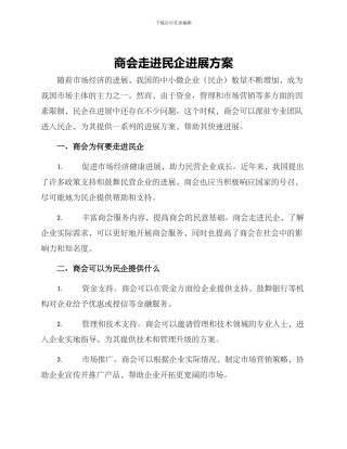 商会走进民企发展方案