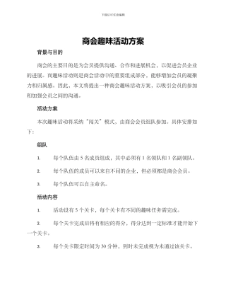 商会趣味活动方案