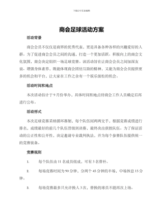 商会足球活动方案
