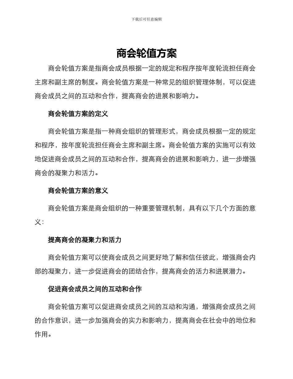 商会轮值方案_第1页