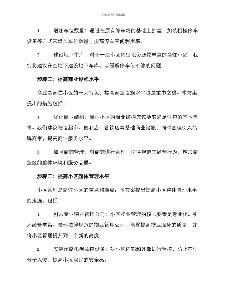 商住小区翻新改造方案_第2页