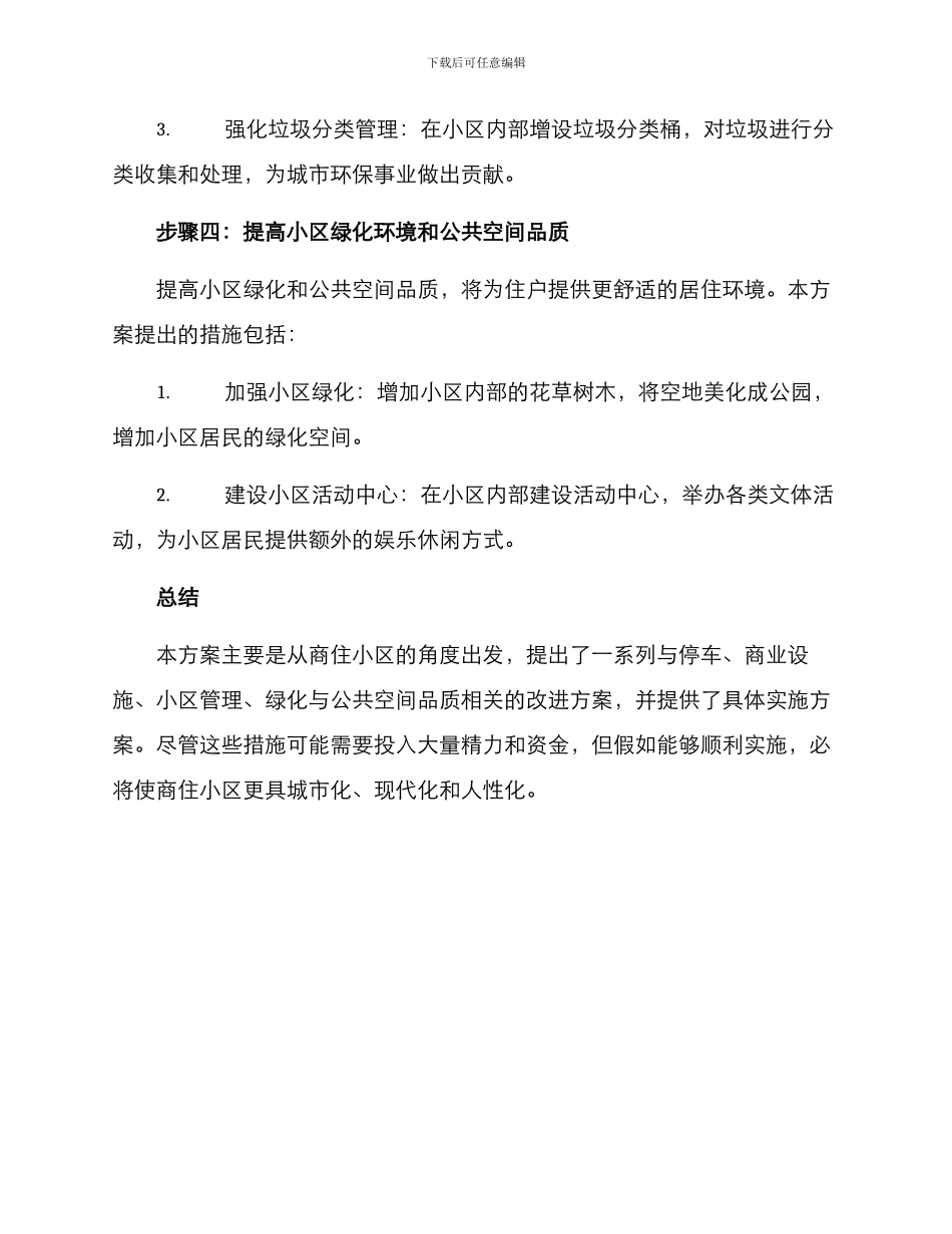 商住小区翻新改造方案_第3页