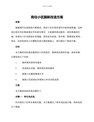 商住小区翻新改造方案